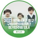 대구중구구립 어린이합창단 제1회 정기연주회 이미지