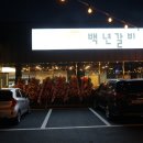 백년갈비 이미지