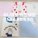 제일비티(BT) | 유니클로 베이비 세일 추천｜15개월 아기 90사이즈 에어리즘·키티 파자마 내돈내산 (은평점)