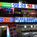 영성횟집 - 고흥군 비봉로 200 | 영성횟집