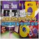 럭키PC | 7월 성수팝업 CRUSH 팝업스토어 후기 사전예약 럭키드로우