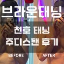신목동역 2번출구,좌측 | 강동구 천호 주디스탠 태닝샵 남자 태닝 입문 후기 / 현실적인 직장인 브라운태닝 전후 비교