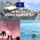 캔닷컴 | 괌 돌핀크루즈 예약 탕기슨 별빛투어 가격 지금괌닷컴 아이랑 추천