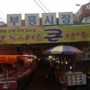 원미부흥시장 이미지