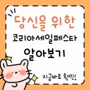 코리아할인마트 | 코리아세일페스타 2025 할인내용 총정리! 놓치면 후회할 초특급 쇼핑 찬스