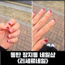 [동탄 네일]동탄 장지동1인 네일 샵 리세르 네일 후기, 동탄 네일
