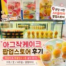 서현프라자 | 분당 서현 AK플라자 아그작케이크 팝업 후기｜복숭아·애플망고 내돈내산 솔직 리뷰