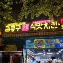 김종구 식맛치킨·전기바베큐 옛날통닭 부산신호점