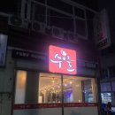 목포 수일통닭 52년된 추억의 치킨집