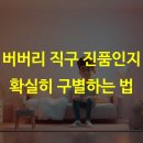 버버리 직구 진품인지 확실히 구별하는 법