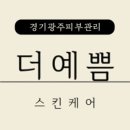 더예쁨스킨케어