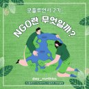 CU강화신문점 | [굿네이버스] NGO란 무엇일까? (굿플루언서 2기 1주차)