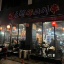 원조초램양고기 이미지