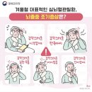 [뇌심혈관질환] 기온 뚝, 겨울 불청객 뇌심 조기증상 알아두기!! 이미지