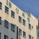 창원동산의원 이미지