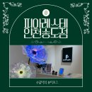 인천광역시바로알기종주단 | 신부 관리 필수코스! 피아레스테 인천송도점에서 윤곽관리 받은 후기 (송도웨딩관리, 비포애프터 비교샷)