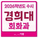 목요 서양화(수시접수) | 2026학년도_경희대 미대 회화과 실기 유형 및 변경사항 은!! (인체수채화)