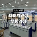 다비치 안경 부평역점 | [후기] 인천 부평 안경점 추천 &lt;다비치안경&gt; 부평역점