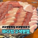 바다킹 고색본점 | [수원/고색동] 줄 서서 먹는 “바다킹 고색본점” 대방어 내돈내산 솔직후기