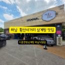 지역현안1지구(28031) | 하남 황산사거리 삼계탕 맛집 '지호한방삼계탕' 들깨삼계탕 주문 (20250615)