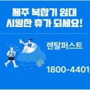 하우제주여행사 | 무더운 여름, 시원한 가격으로 사용하는 제주복합기 임대이야기
