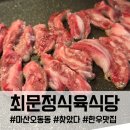 오동동055 | 마산 오동동 맛집 최문정식육식당, 한우 갈비살 차돌박이 후기