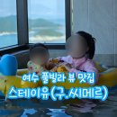 스테이유 | 여수 풀빌라 호텔 돌 아기랑 스테이유 (구.시메르) 후기 내돈내산