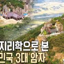 풍수지리학으로 분석한 한국 대표 암자의 생리와 이치는?(도솔암.상견성암.규봉암 등) 이미지