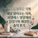 기복이네 | 생리전 증후군 극복 매달 찾아오는 지옥, 피엠에스 영양제와 감정기복 해결한 솔직 후기