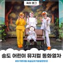 들놀이어린이공원 앞 | 아기와 송도 어린이 뮤지컬 동화열차 관람 후기