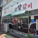 고향갈비 - 영등포구 영등포로51길 18 | [안동 맛집] 유튜버 잇섭 추천 안동 고향갈비 내돈내산 솔직후기, 재료소진 주의 & 영업시간 꿀팁 🥩🔥