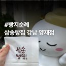 강남대로37길 23 (1) | 서울 양재역 카페 삼송빵집 강남 양재점 빵지순례 커피 빵가격 세트메뉴 할인정보