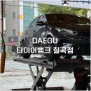 타이어뱅크 칠곡점 이미지