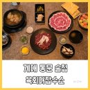 계명대학교 동문 5 | 대구 계대 동문 술집 육회더잡수소 계명대점 1인 생고기와 육회 먹고 왔어요 (계명대 술집)