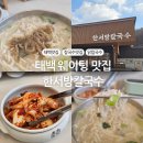 태백칼국수 | 태백 가볼만한곳 닭칼국수 맛집 내돈내산 후기:: 한서방칼국수