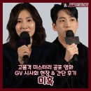 ㈜엔케이월드 | 영화 <미혹> 후기, 고품격 미스터리 공포 GV 현장 스케치 &amp; 간단 영화 리뷰