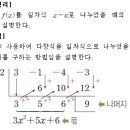 Ⅰ. 다항식 2. 나머지정리와 인수분해 2) 나머지정리(4/4) 이미지