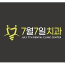 7월7일 치과의원 네이버블로그