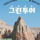 투어그린 이미지