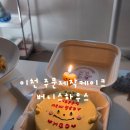 엠티브이12로22번길 | 이천 레터링케이크 새해맞이 생일 도시락케이크 버니스하우스 후기