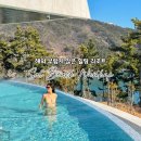 한일자연사우나 | 쏠비치 남해 호텔 수영장 반값 조식 남해 숙소 추천 7일간 특가