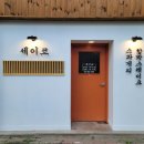 세이코 스파게티 이미지