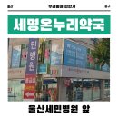 약손온누리약국 | [울산] 세명온누리 약국
