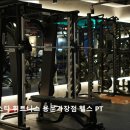 바디스타 휘트니스 용문가장점 | [대전 헬스장 추천] 바디스타 휘트니스 용문가장점 헬스 PT 친절함과 다양한 기구가 만족 포인트