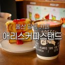 애리스커피스탠드삼산