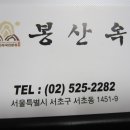 [서울 남부터미널] 맛있는 황해도식 이북만두 봉산옥 이미지