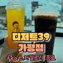 디저트 39 가평점 방문 후기 저칼로리 음료의 매력