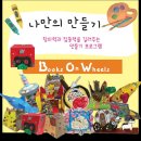 바퀴달린그림책 | 중랑구미술학원 아이의 상상력과 창의력을 키워주는 바퀴달린그림책 신내센터 후기