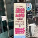 코인홀릭 코인노래연습장 인천시청점 이미지