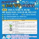 호기심 팡팡 과학실험실 | 호기심 팡팡 과학실험실 체험프로그램. 2024. 제주도 행사.(feat. 사전신청 정보)